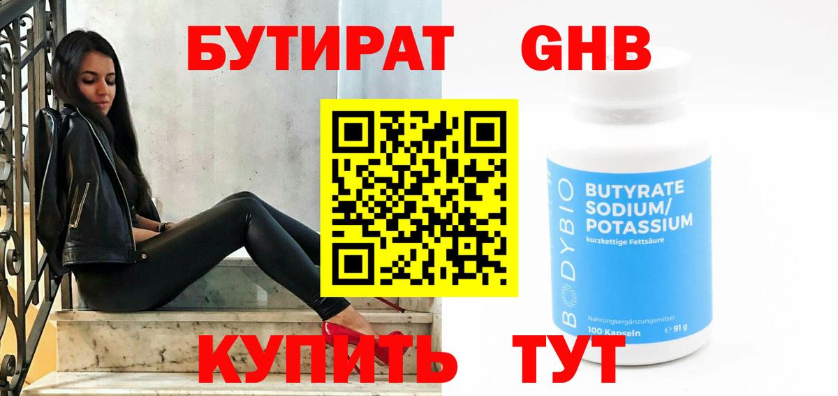 Бутират бутик Дятьково