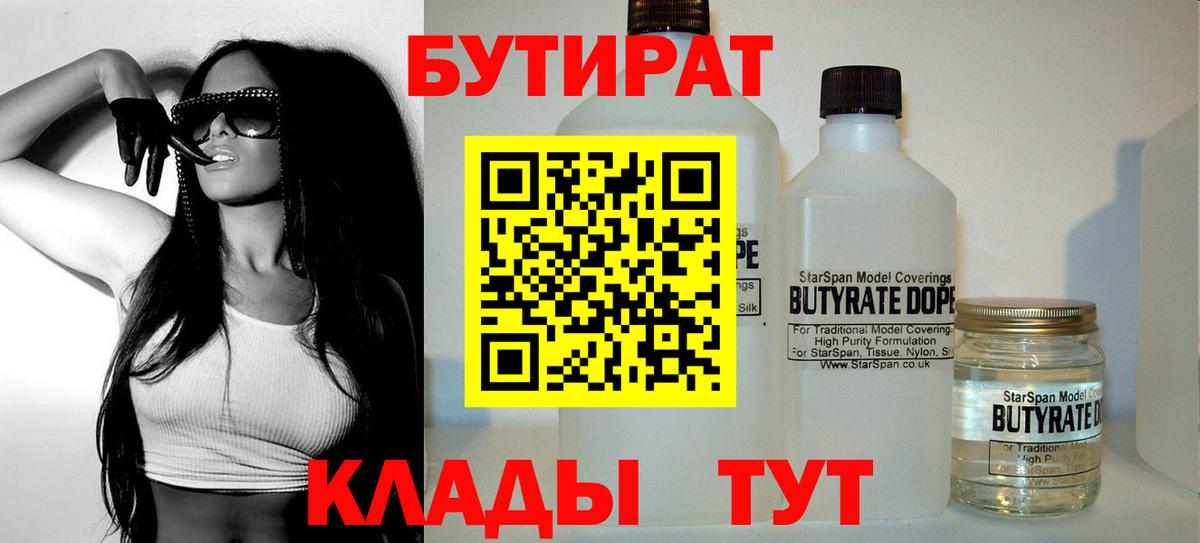 Бутират  Вход с VPN  Дятьково  Бутират Butirat 