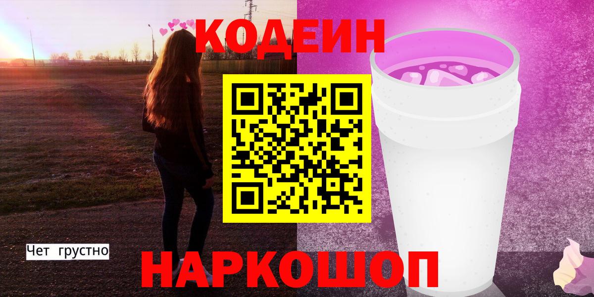 Кодеин напиток Lean (лин)  Вход с VPN  Дятьково  Codein Purple Drank 